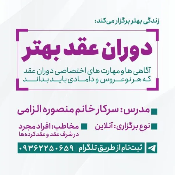 وبینار دوران عقد بهتر
