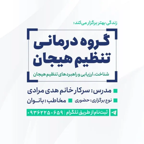 گروه درمانی تنظیم هیجان