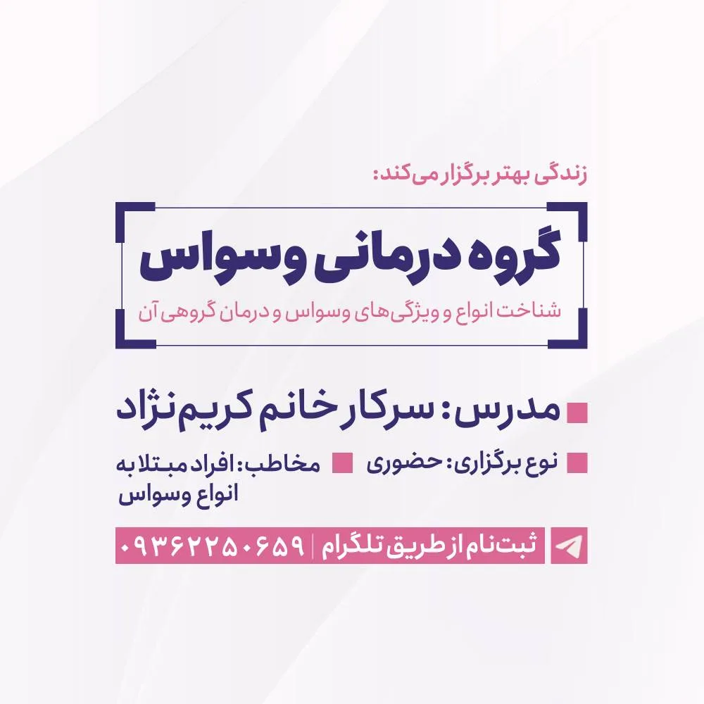 گروه درمانی وسواس