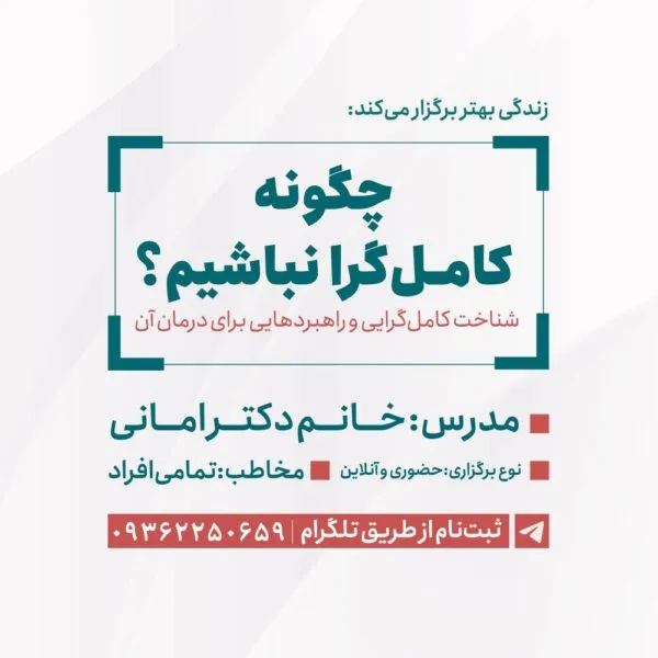کارگاه چگونه کامل گرا نباشیم؟