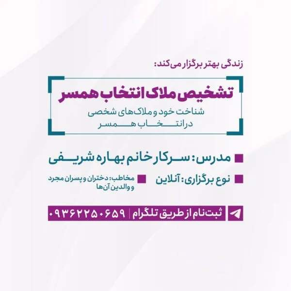 کارگاه تشخیص ملاک انتخاب همسر
