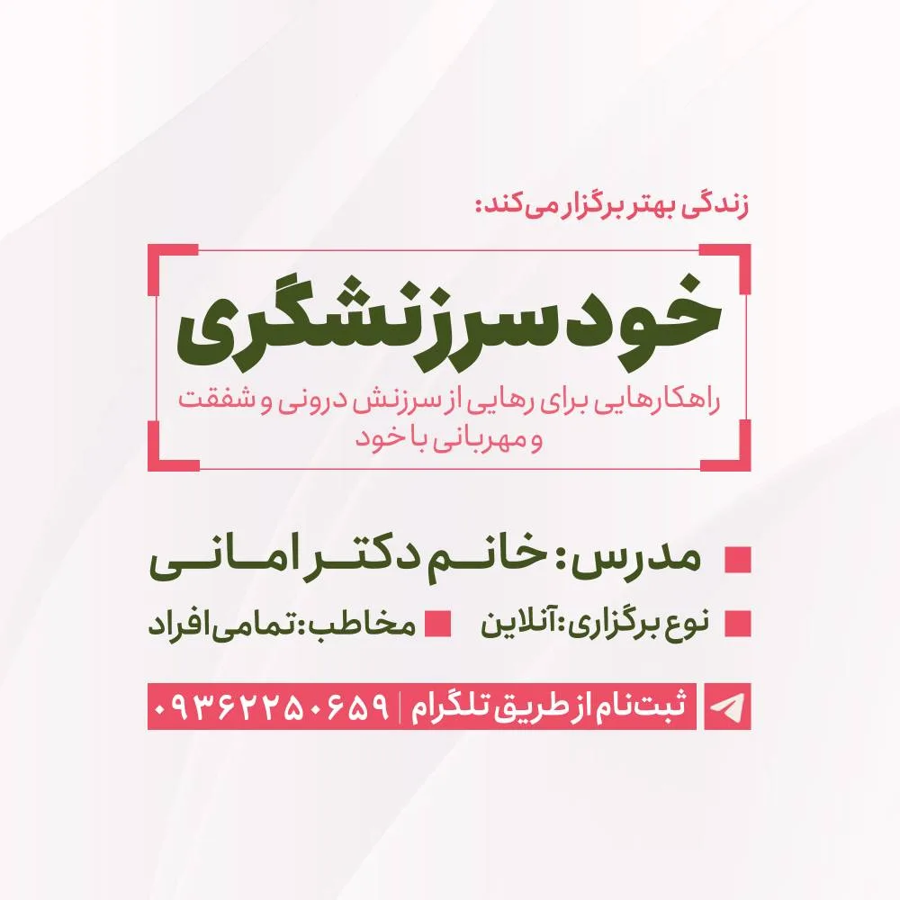 وبینار رهایی از خودسرزنشگری