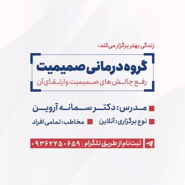 گروه درمانی صمیمیت