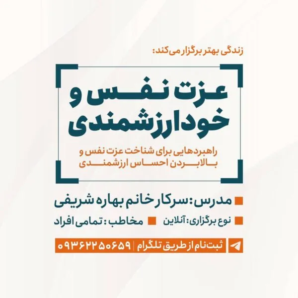 وبینار عزت نفس